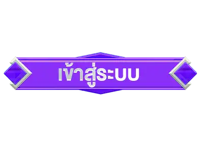 ปุ่มเข้าสู่ระบบ