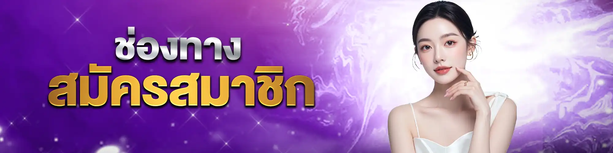 แบนเนอร์สมัคร