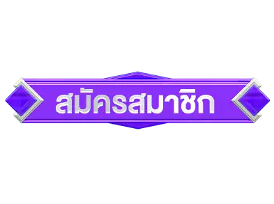 ปุ่มสมัคร